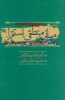 تصویر  مبانی منطقی استقراء و جایگاه آن در آراء کلامی شهید صدر